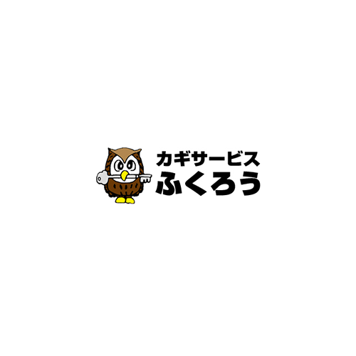カギサービスふくろう カギサービスふくろう
